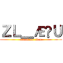 ＺＬ＿ÆÑＵ (attack on titan)