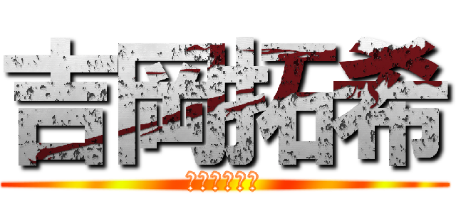 吉岡拓希 (よしおかやで)