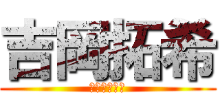 吉岡拓希 (よしおかやで)