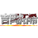 吉岡拓希 (よしおかやで)