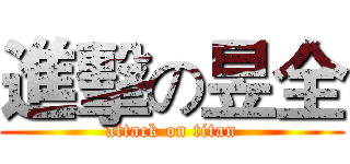 進擊の昱全 (attack on titan)