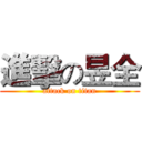 進擊の昱全 (attack on titan)