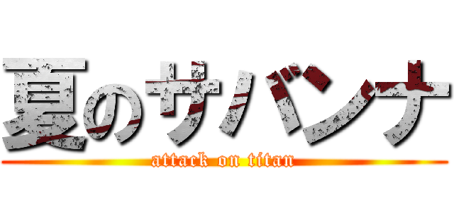 夏のサバンナ (attack on titan)