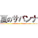 夏のサバンナ (attack on titan)