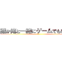 誰か俺と一緒にゲームでもしねぇか (楽しめ)