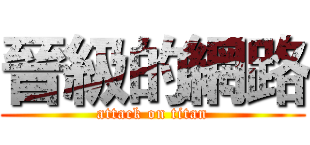 晉級的網路 (attack on titan)
