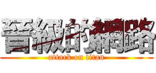 晉級的網路 (attack on titan)