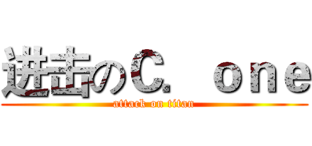 进击のＣ．ｏｎｅ (attack on titan)