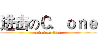 进击のＣ．ｏｎｅ (attack on titan)