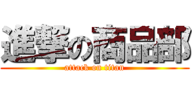 進撃の商品部 (attack on titan)