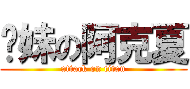 啪妹の阿克夏 (attack on titan)