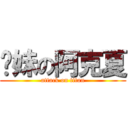 啪妹の阿克夏 (attack on titan)