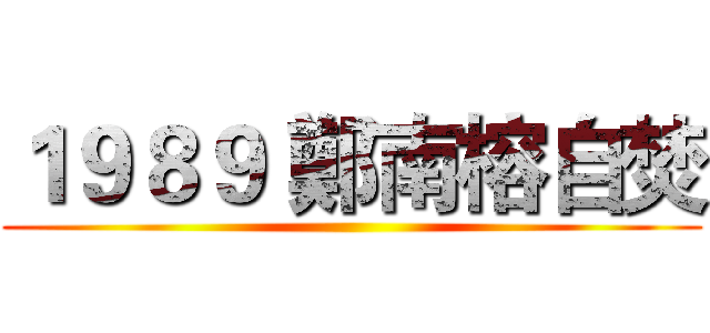 １９８９ 鄭南榕自焚 ()