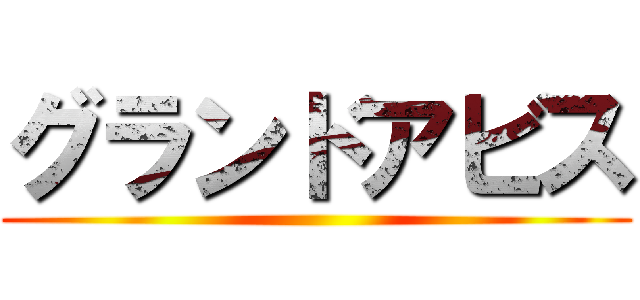 グランドアビス ()