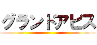 グランドアビス ()
