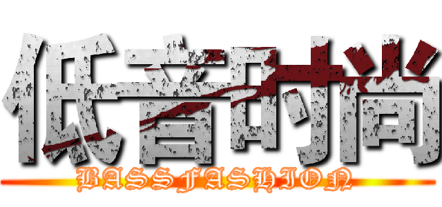 低音时尚 (BASSFASHION)