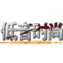 低音时尚 (BASSFASHION)