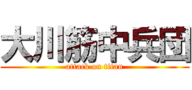 大川筋中兵団 (attack on titan)