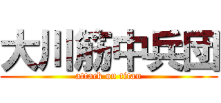 大川筋中兵団 (attack on titan)