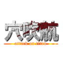 穴吹航 (attack on titan)