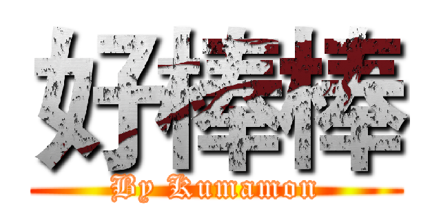好棒棒 (By Kumamon)