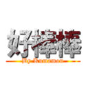 好棒棒 (By Kumamon)