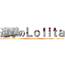 進撃のＬｏｌｉｔａ (attack on Lolita)