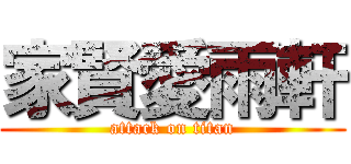 家賢愛雨軒 (attack on titan)