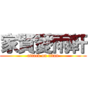 家賢愛雨軒 (attack on titan)