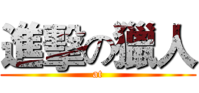 進擊の獵人 (at)