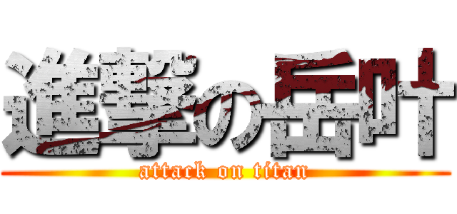 進撃の岳叶 (attack on titan)