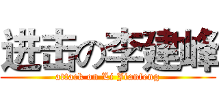 进击の李建峰 (attack on Li Jianfeng)