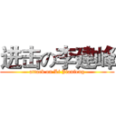 进击の李建峰 (attack on Li Jianfeng)