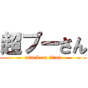 超プーさん (attack on titan)