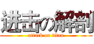进击の解剖 (attack on titan)
