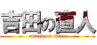 吉田の直人 (attack on titan)