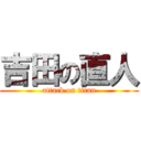 吉田の直人 (attack on titan)