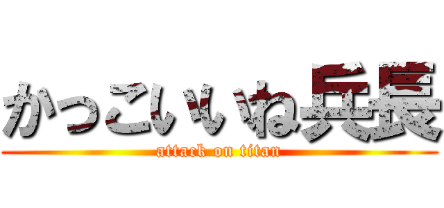 かっこいいね兵長 (attack on titan)