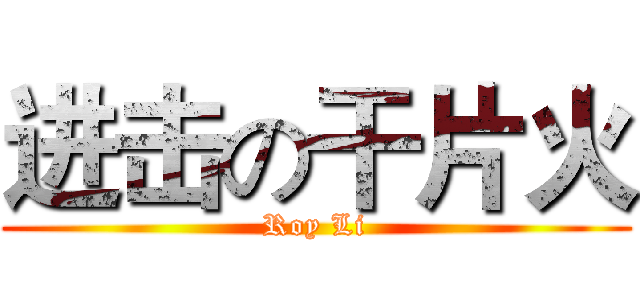 进击の干片火 (Roy Li)