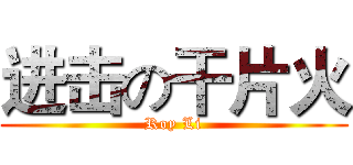 进击の干片火 (Roy Li)