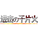 进击の干片火 (Roy Li)