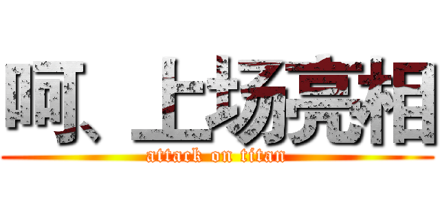呵、上场亮相 (attack on titan)