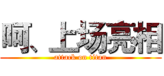 呵、上场亮相 (attack on titan)