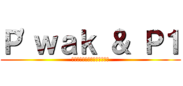 Ｐ\'ｗａｋ ＆ Ｐ１ (พี่ว้ากตัวร้าย)