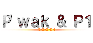 Ｐ\'ｗａｋ ＆ Ｐ１ (พี่ว้ากตัวร้าย)