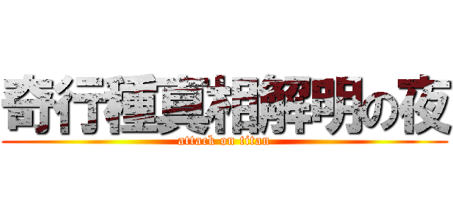 奇行種真相解明の夜 (attack on titan)