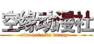 空缘动漫社 (nico poi pika duang~)