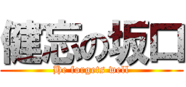 健忘の坂口 (He forgets well)