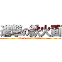 進撃の鉄火面 (attack on 30skyline)