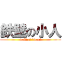鉄壁の小人 (wall of dwarf)